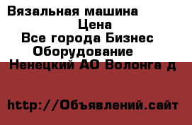 Вязальная машина Silver Reed SK840 › Цена ­ 75 000 - Все города Бизнес » Оборудование   . Ненецкий АО,Волонга д.